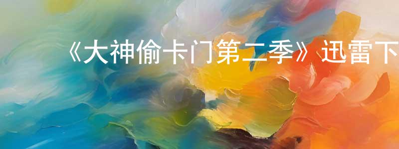 ﻿陈新刚发布﻿《大神偷卡门第二季》迅雷下载/在线观看-动漫卡通-美剧天堂